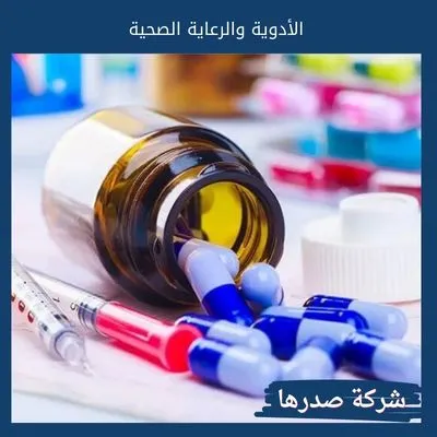 الأدوية والرعاية الصحية