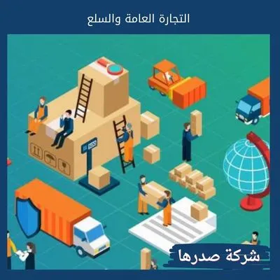 التجارة العامة والسلع