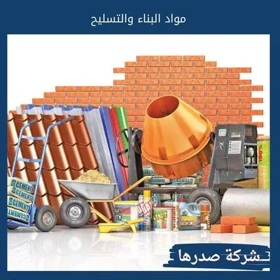 مواد البناء والتسليح