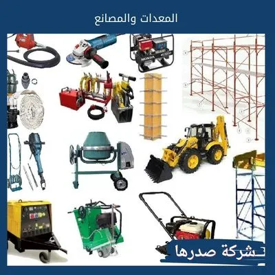 المعدات والمصانع