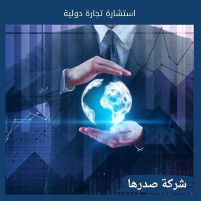 استشارة تجارة دولية