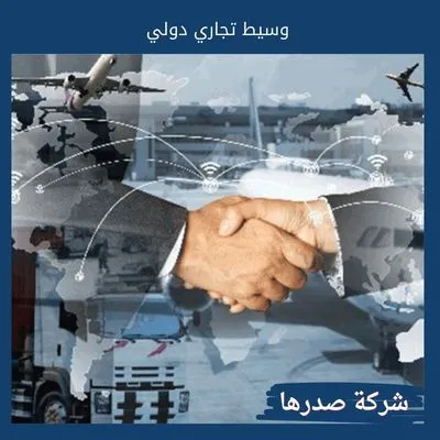 وسيط تجاري دولي