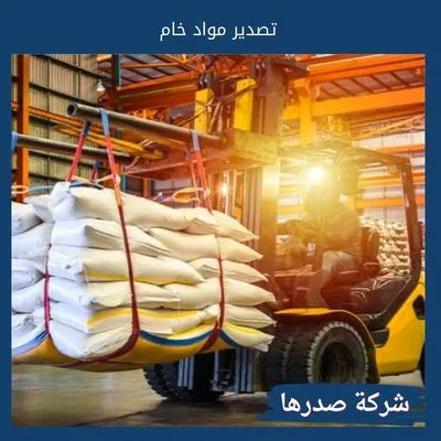 تصدير مواد خام