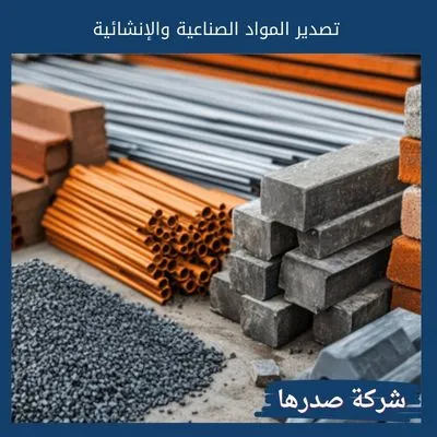 تصدير المواد الصناعية والإنشائية