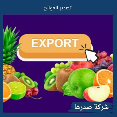 تصدير الموالح