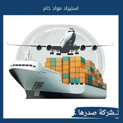 استيراد مواد خام