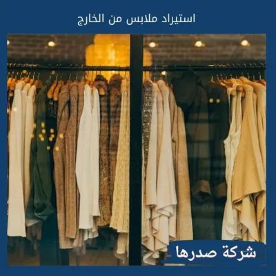استيراد ملابس من الخارج