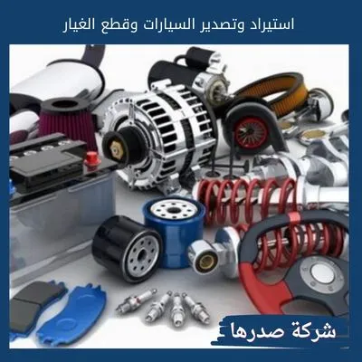استيراد وتصدير السيارات وقطع الغيار