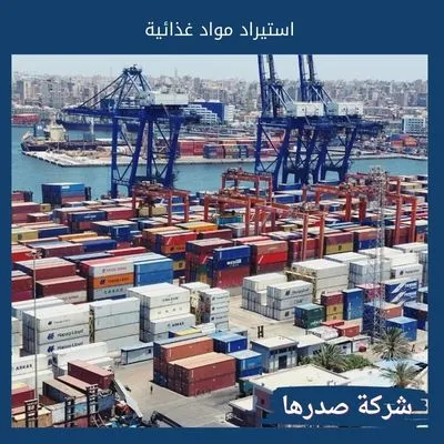 استيراد مواد غذائية استيراد مواد غذائية