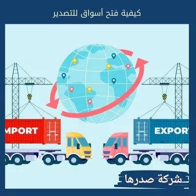 كيفية فتح أسواق للتصدير