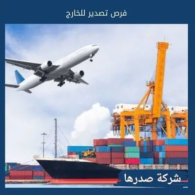 فرص تصدير للخارج