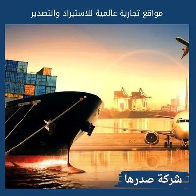 مواقع تجارية عالمية للاستيراد والتصدير مواقع تجارية عالمية للاستيراد والتصدير