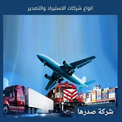 انواع شركات الاستيراد والتصدير