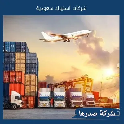 شركات استيراد سعودية
