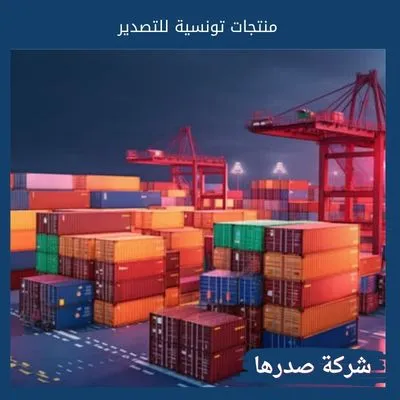 منتجات تونسية للتصدير