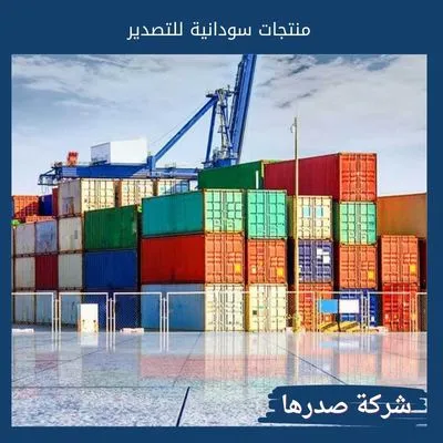 منتجات سودانية للتصدير منتجات سودانية للتصدير