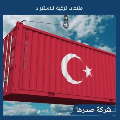 منتجات تركية للاستيراد