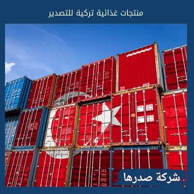 منتجات غذائية تركية للتصدير