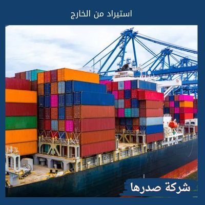 استيراد من الخارج