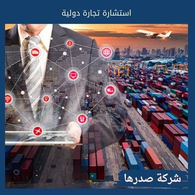 استشارة تجارة دولية