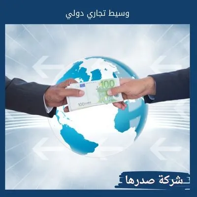 وسيط تجاري دولي