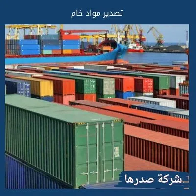 تصدير مواد خام