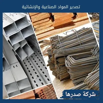 تصدير المواد الصناعية والإنشائية