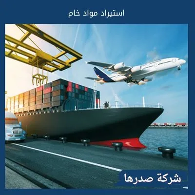 استيراد مواد خام