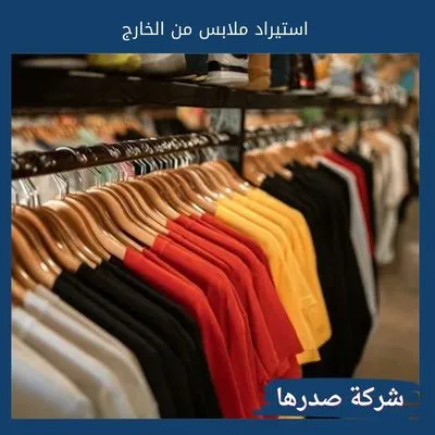 استيراد ملابس من الخارج