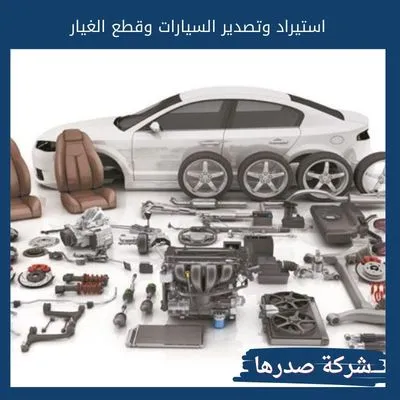 استيراد وتصدير السيارات وقطع الغيار