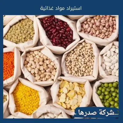 استيراد مواد غذائية: أمن مخزونك الاستراتيجي من أجود المصادر العالمية استيراد مواد غذائية
