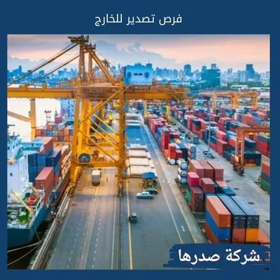 فرص تصدير للخارج فرص تصدير للخارج