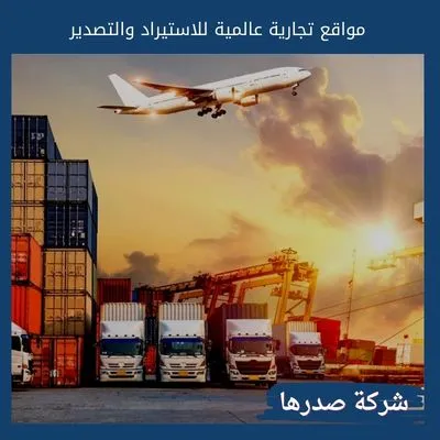 مواقع تجارية عالمية للاستيراد والتصدير