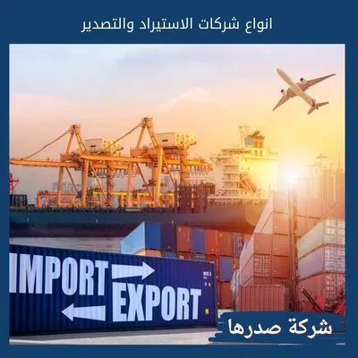 انواع شركات الاستيراد والتصدير