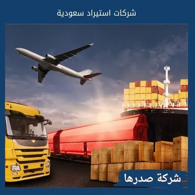 شركات استيراد سعودية