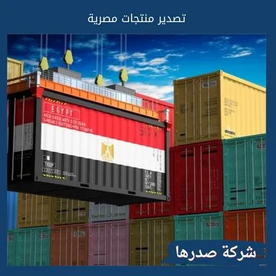 تصدير منتجات مصرية