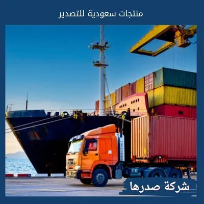 منتجات سعودية للتصدير