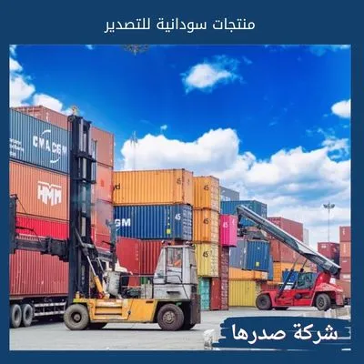 منتجات سودانية للتصدير