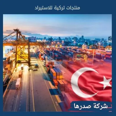 منتجات تركية للاستيراد