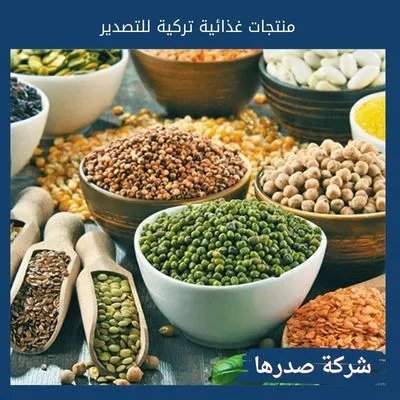 منتجات غذائية تركية للتصدير