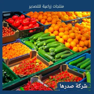 منتجات زراعية للتصدير