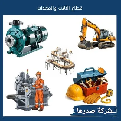 قطاع الآلات والمعدات
