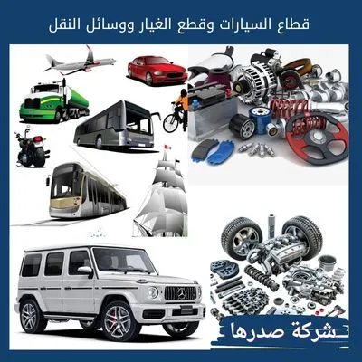 قطاع السيارات وقطع الغيار ووسائل النقل