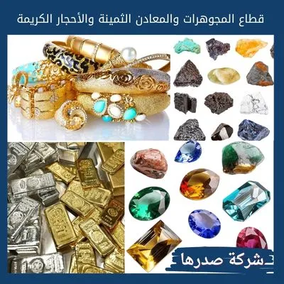 قطاع المجوهرات والمعادن الثمينة والأحجار الكريمة