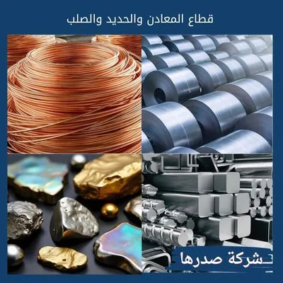 قطاع المعادن والحديد والصلب