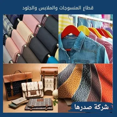 قطاع المنسوجات والملابس والجلود