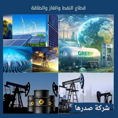 قطاع النفط والغاز والطاقة