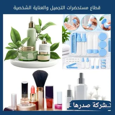 قطاع مستحضرات التجميل والعناية الشخصية