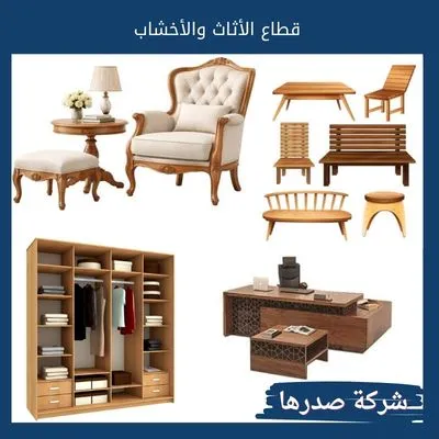 قطاع الأثاث والأخشاب