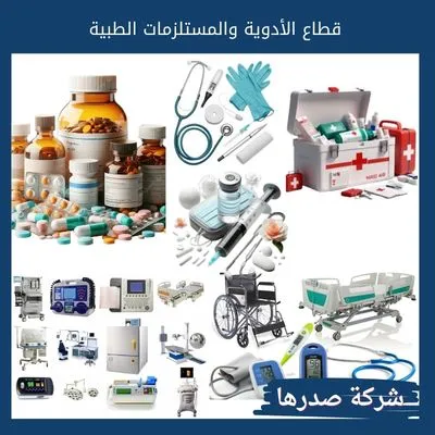 قطاع الأدوية والمستلزمات الطبية